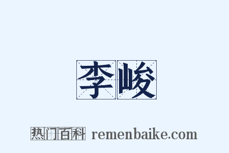 李峻是什么意思的图片